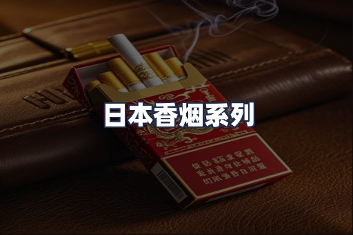 日本香烟系列
